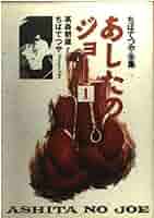 Amazon.co.jp: あしたのジョー 1 ちばてつや全集 (ホーム社書籍