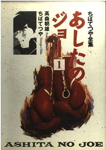 あしたのジョー 1 ちばてつや全集 (ホーム社書籍扱コミックス)