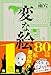 変な絵