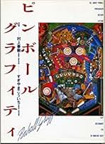Amazon.co.jp: ピンボール・グラフィティ : 月刊BEEP: 本