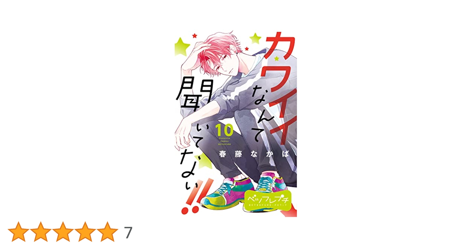 カワイイなんて聞いてない!!(10) カワイイなんて聞いてない！！ ベツフレプチ（10） (別冊