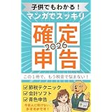 子供でもわかる！マンガでスッキリ確定申告: この一冊で、もう税金で悩まない！