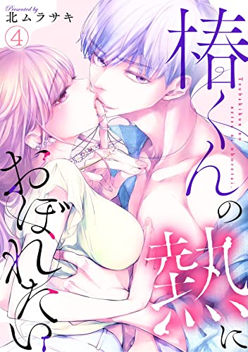 椿くんの熱におぼれたい(4) (コイパレ)