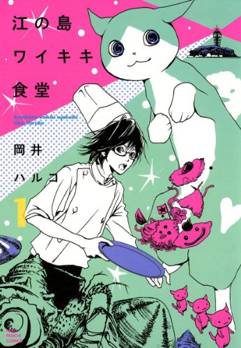 江の島ワイキキ食堂 １ ねこぱんちコミックス 岡井ハルコ マンガ Kindleストア Amazon