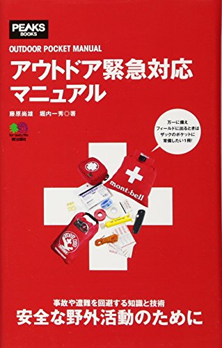 無料電子書籍 アプリ アウトドア緊急対応マニュアル (OUTDOOR POCKET MANUAL) バイ
