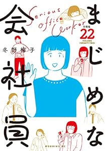 まじめな会社員　分冊版（２２） (コミックＤＡＹＳコミックス)