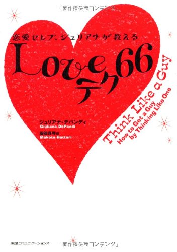 恋愛セレブ、ジュリアナが教えるLoveテク66 恋愛セレブ、ジュリアナが教えるLoveテク66