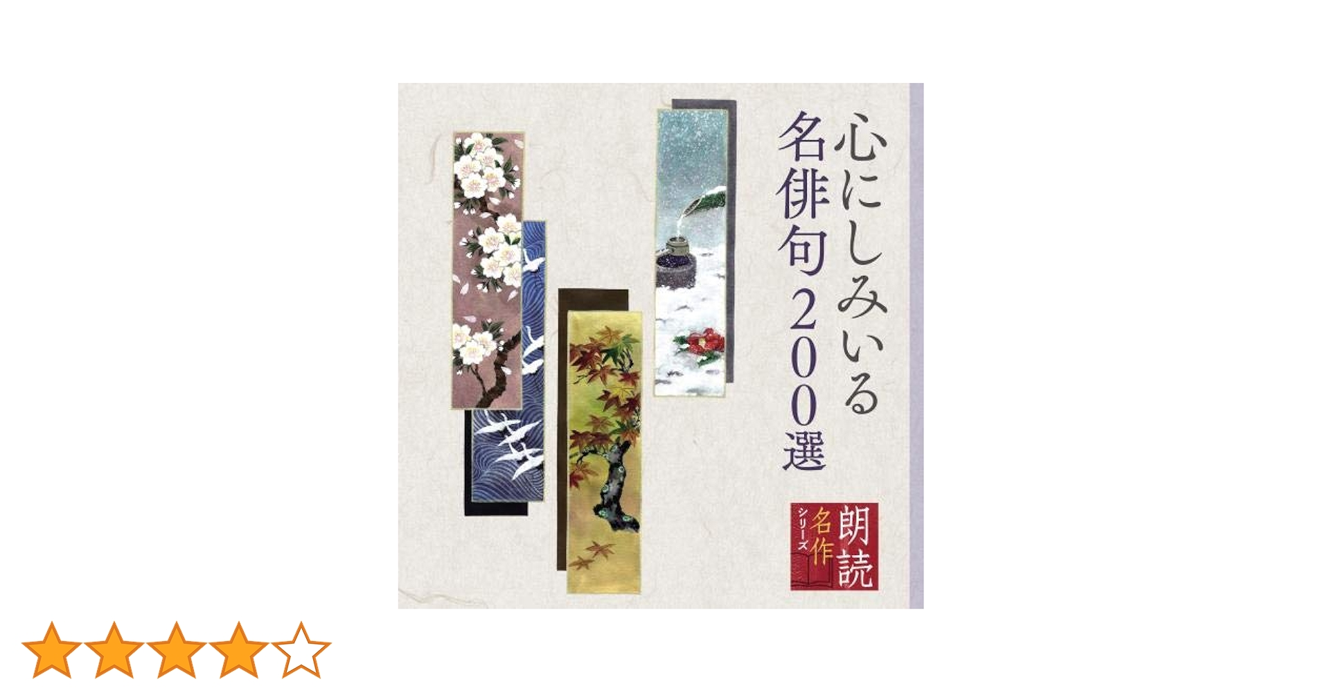 Amazon | 朗読名作シリーズ 心にしみいる名俳句 | 小野洋子, 山