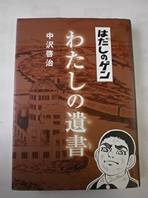 Amazon.co.jp: はだしのゲン 文庫全7巻 完結セット (中公文庫