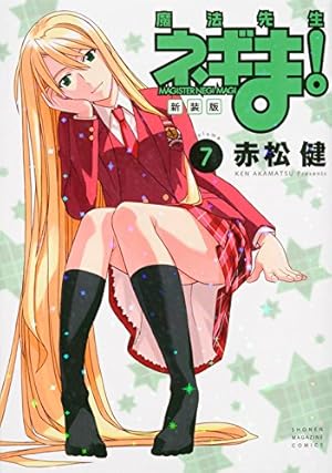 新装版 魔法先生ネギま!(14) (KCデラックス) | 赤松 健 |本