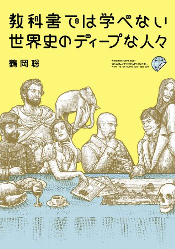 教科書では学べない　世界史のディープな人々 「ディープ」シリーズ (中経出版)