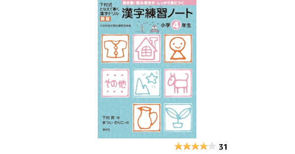 漢字練習ノート 小学4年生 下村式 となえて書く 漢字ドリル 下村 昇 まつい のりこ 本 通販 Amazon 漢字練習ノート 小学4年生 下村式 となえて書く 漢字ドリル 下村 昇 まつい のりこ 本 通販 Amazon