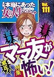 本当にあった女の人生ドラマ Vol.111 詮索！ 監視！ 威圧！ ママ友が怖い！