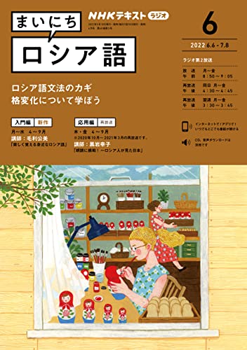 NHKラジオ まいにちロシア語 2022年 6月号 ［雑誌］ (NHKテキスト)