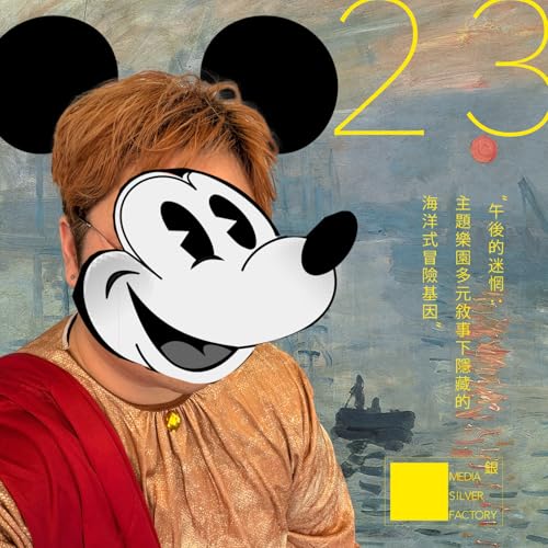 23 "午后的迷惘：主题乐园多元叙事下隐藏的海洋式冒险基因"