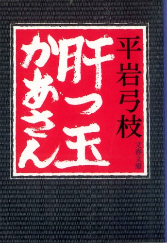 肝っ玉かあさん (文春文庫 ひ 1-6)