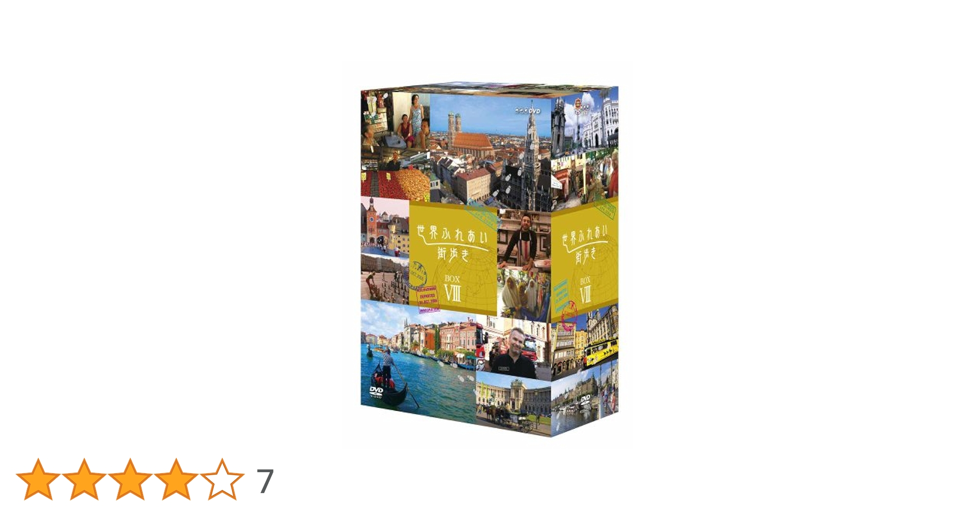 世界ふれあい街歩き　DVD-BOX　Ⅷ Amazon.co.jp: 世界ふれあい街歩き DVD-BOX Ⅷ : 矢崎滋