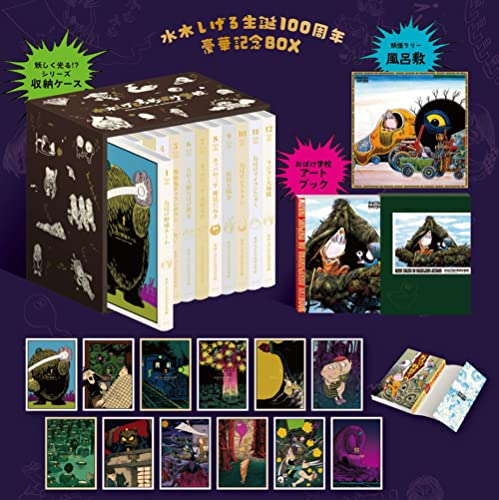 水木しげるのおばけ学校　水木しげる生誕１００周年豪華記念ＢＯＸ