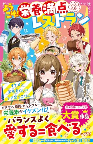 ようこそ！栄養満点レストラン　イケメン栄養素くんのラブ盛りごはん (野いちごジュニア文庫)