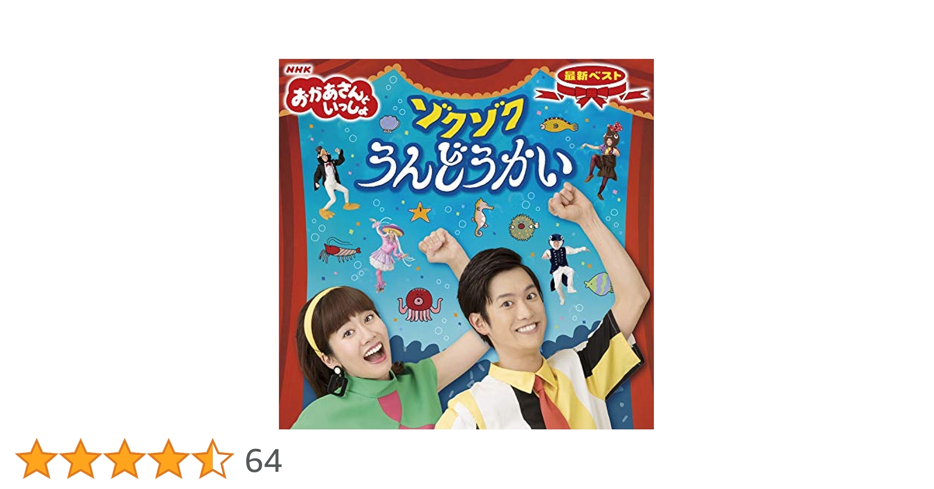 Amazon.co.jp: NHK「おかあさんといっしょ」最新ベスト ゾクゾク
