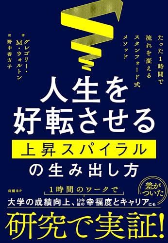 人生を好転させる上昇スパイラルの生み出し方 たった1時間で流れを変えるスタンフォード式メソッド