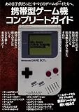 携帯型ゲーム機コンプリートガイド―あの日子供だった、すべてのゲームボーイ(少年)たちへ。