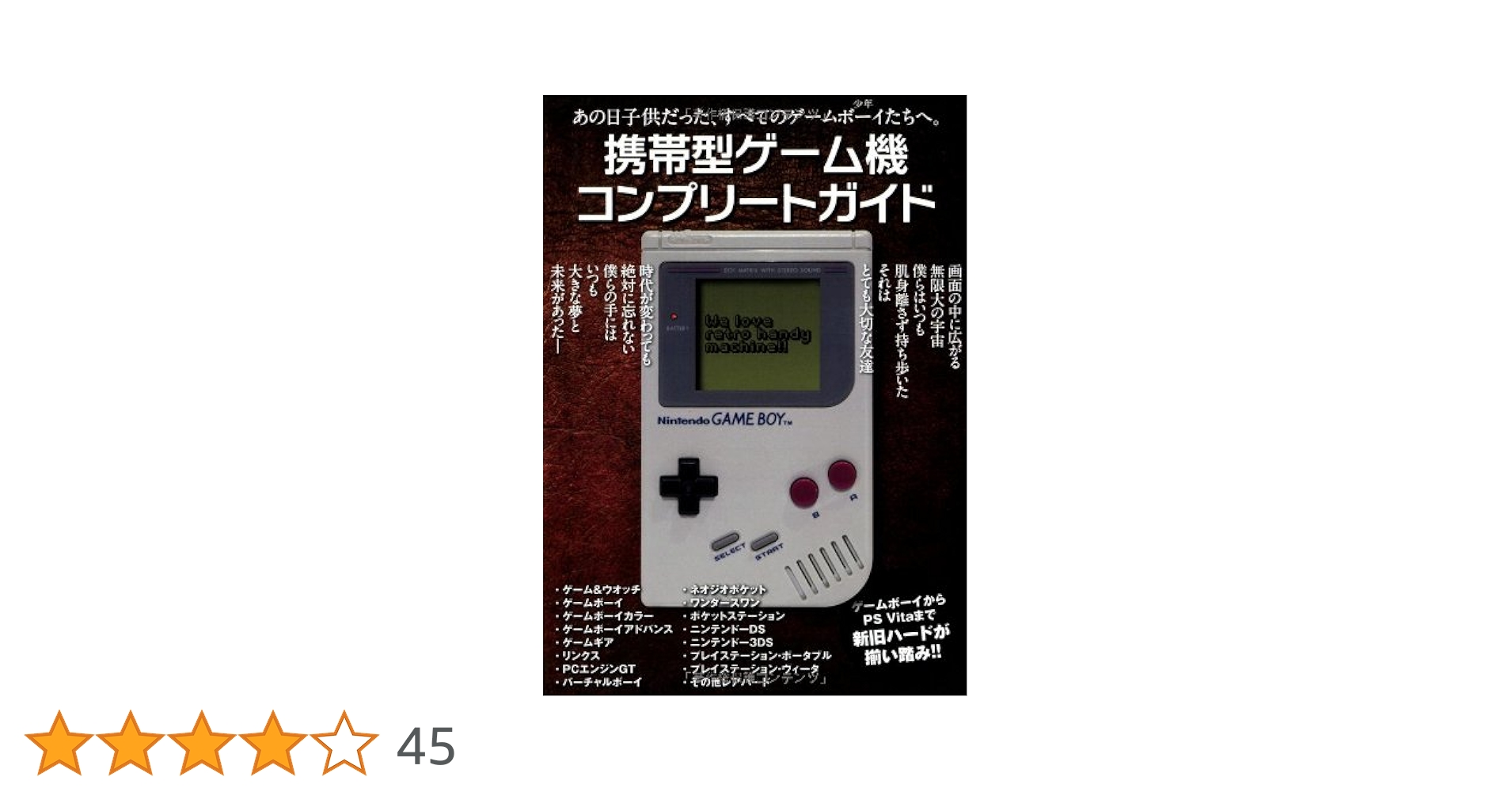 携帯型ゲーム機コンプリートガイド―あの日子供だった、すべての