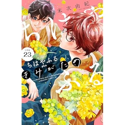 ちはやふる　ｐｌｕｓ　きみがため　分冊版（２３） (BE・LOVEコミックス)
