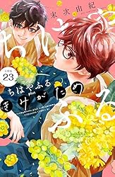 Amazon.co.jp: ちはやふる plus きみがため 分冊版（2） (BE