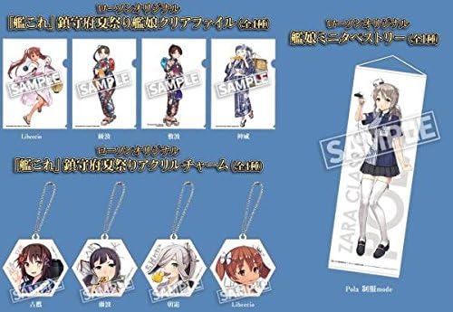 Amazon 最新 ローソン 艦隊これくしょん 鎮守府夏祭り ミニタペストリー クリアファイル4種 アクリルチャーム4種セット 艦これ 7月18日 アニメ 萌えグッズ 通販