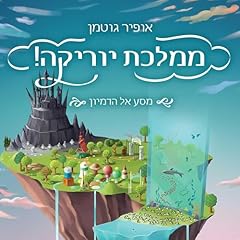 Page de couverture de ממלכת יוריקה 1
