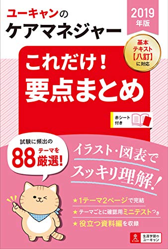 スマホ 無料電子書籍 2019年版 ユーキャンのケアマネジャー これだけ!要点まとめ【図表ですっ バイ