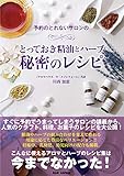 予約のとれないサロンのとっておき精油とハーブ 秘密のレシピ 〜健康・美容・食に役立つ香りの知恵袋〜 予約のとれないサロンのとっておき精油とハーブ 秘密のレシピ 〜健康・美容・食に役立つ香りの知恵袋〜