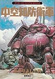 中空知防衛軍 (アニメージュコミックススペシャル)