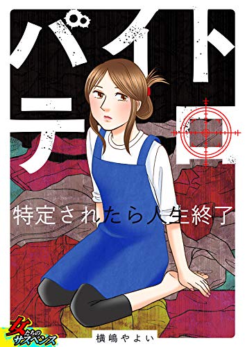 スマホ 無料電子書籍 バイトテロ~特定されたら人生終了~ (家庭サスペンス) バイ