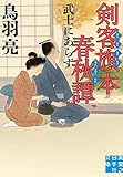 剣客旗本春秋譚　武士にあらず (実業之日本社文庫)