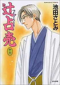 辻占売 (16) (ぶんか社コミックス)