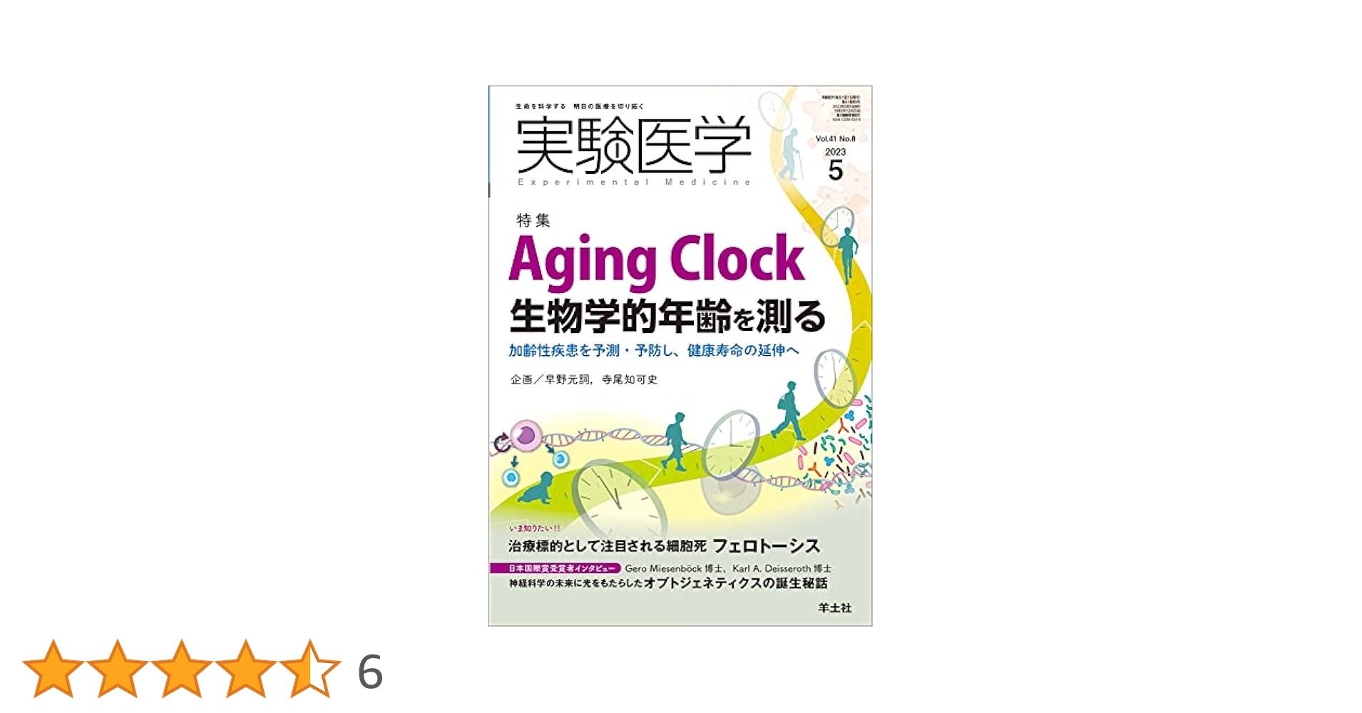 実験医学 2023年5月 Vol.41 No.8 Aging Clock 生物学的年齢を