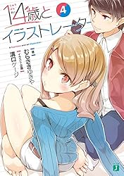 Amazon.co.jp: 14歳とイラストレーター【電子特典付き】 (MF文庫J