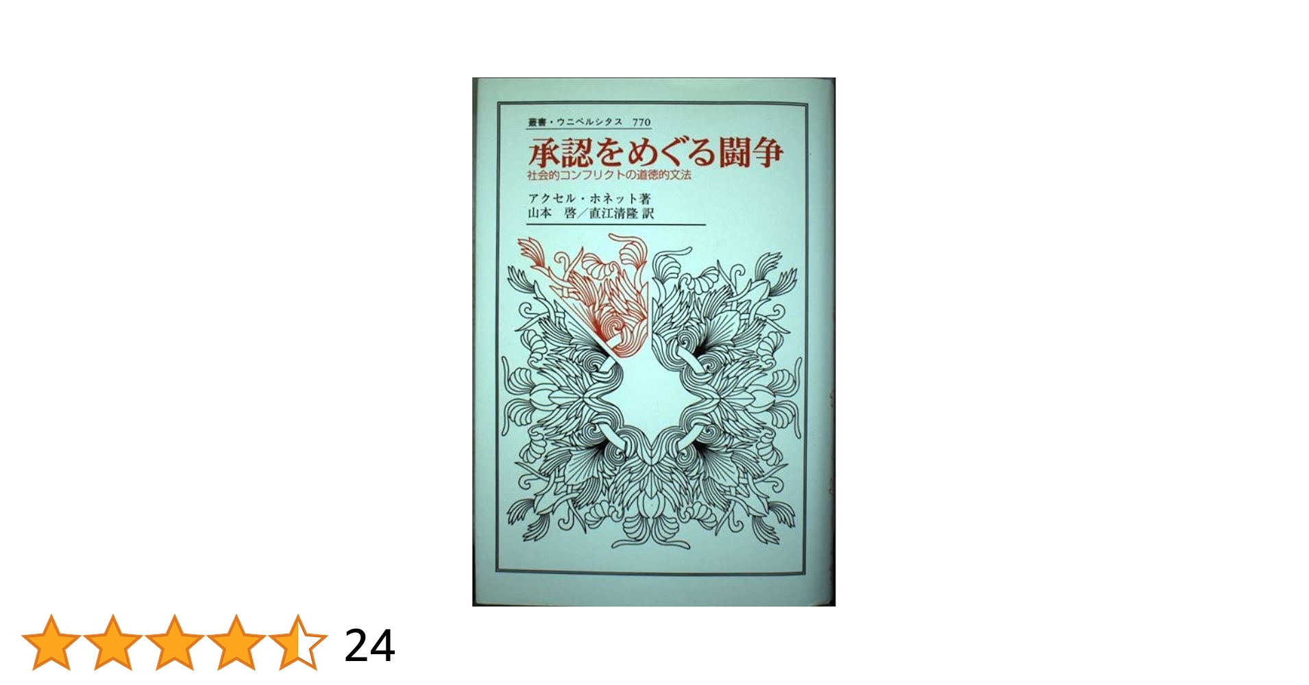 承認をめぐる闘争 社会的コンフリクトの道徳的文法 承認をめぐる闘争: 社会的コンフリクトの道徳的文法 (叢書
