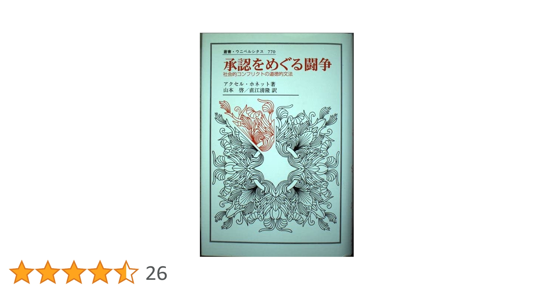 承認をめぐる闘争 社会的コンフリクトの道徳的文法 承認をめぐる闘争: 社会的コンフリクトの道徳的文法 (叢書