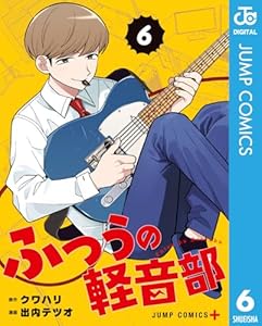 ふつうの軽音部 6 (ジャンプコミックスDIGITAL)