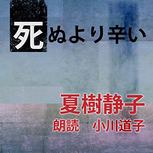 Amazon Com 死ぬより辛い Audible Audio Edition 夏樹 静子 小川 道子 ことのは出版 Books
