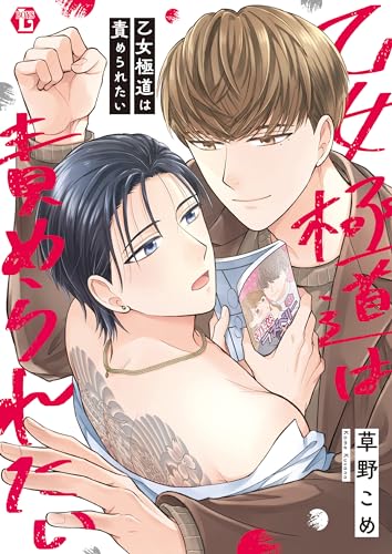 乙女極道は責められた