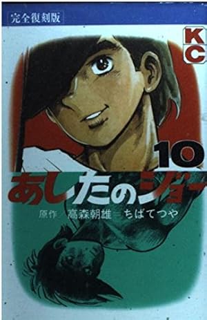 あしたのジョー 1 完全復刻版 (KCデラックス) | 高森 朝雄, ちば