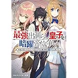 最強出涸らし皇子の暗躍帝位争い　無能を演じるSSランク皇子は皇位継承戦を影から支配する (角川スニーカー文庫)