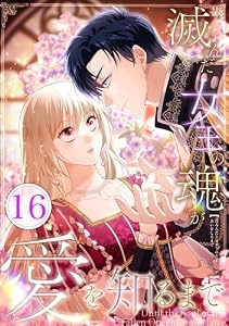 滅んだ女王の魂が愛を知るまで 第16話 (booklistaSTUDIO)