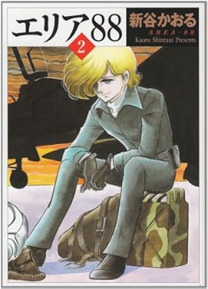エリア88 新谷かおる Amazon.co.jp: エリア'88 8 (MF文庫 1-20) : 新谷 かおる: 本