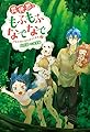 異世界でもふもふなでなでするためにがんばってます。(2) (Mノベルス)
