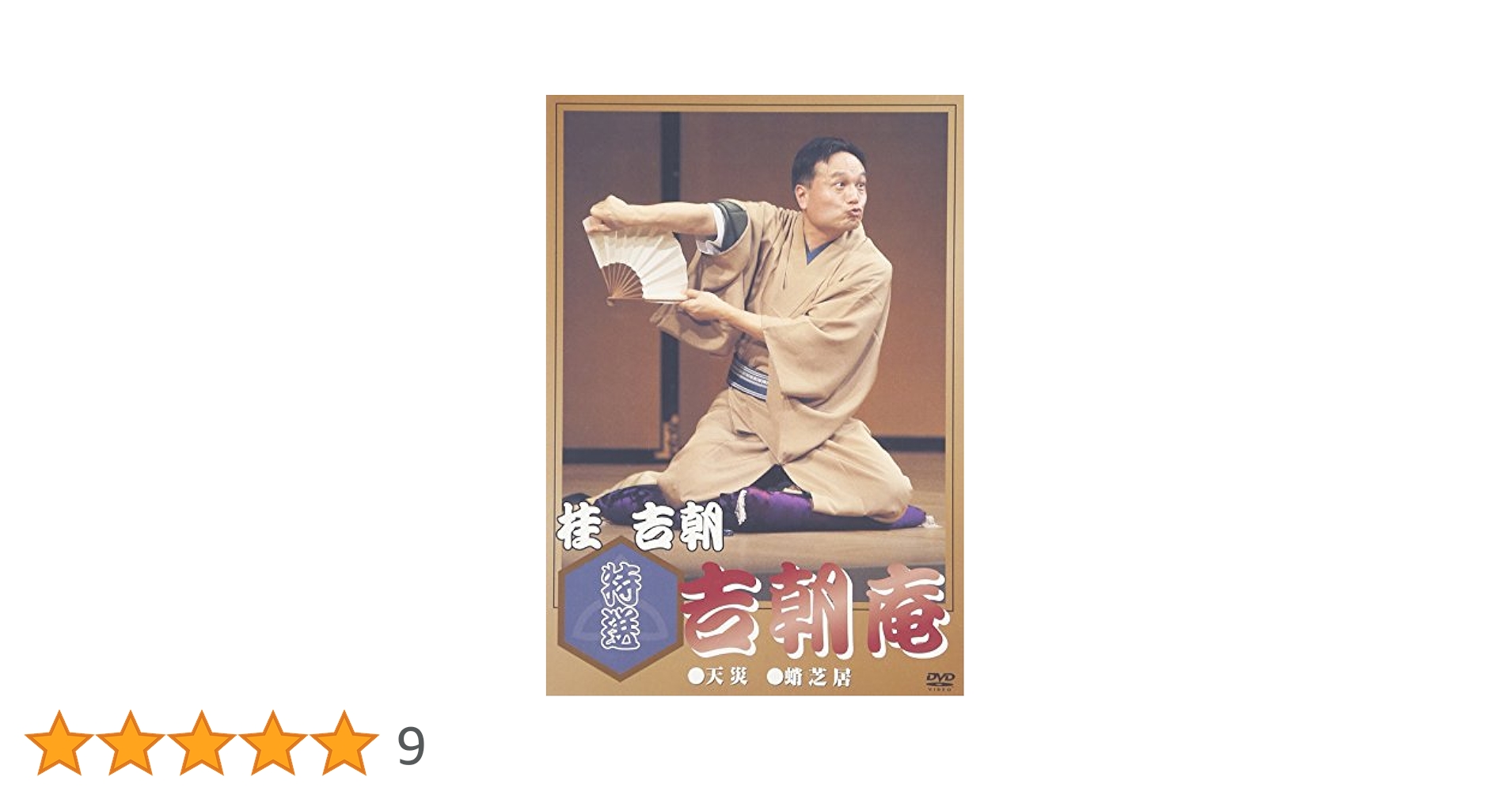 Amazon.co.jp: 特選 吉朝庵 [DVD] : 桂吉朝: DVD